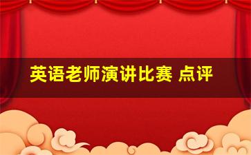 英语老师演讲比赛 点评